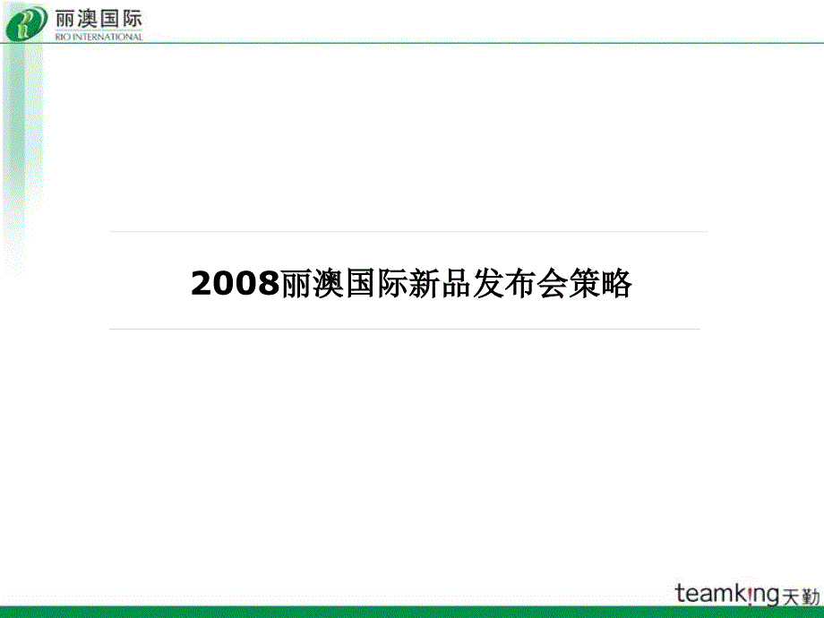 2008丽澳国际新品上市发布会活动策划案_第3页