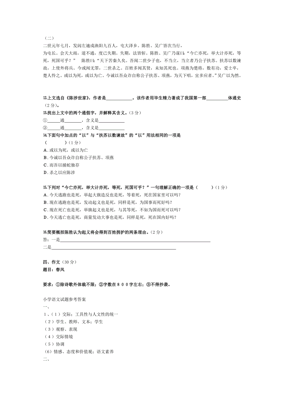 小学教师招聘语文知识考试试题（含答案）_第3页