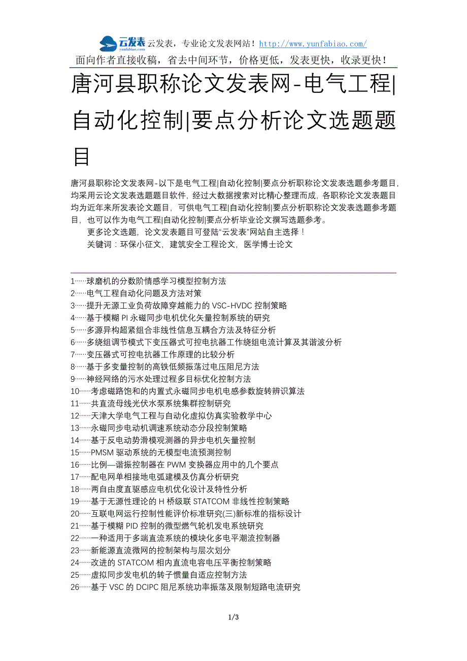 唐河县职称论文发表网-电气工程自动化控制要点分析论文选题题目_第1页