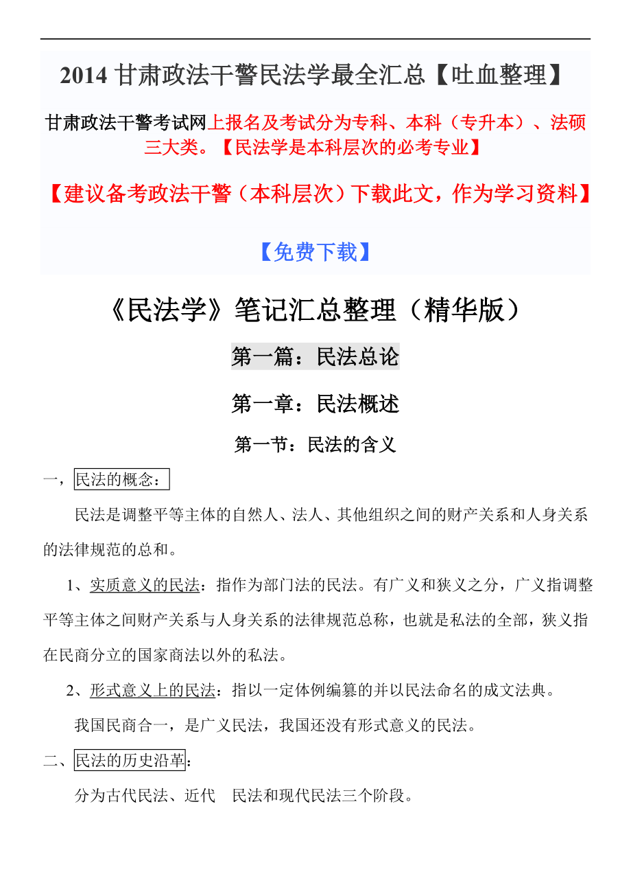 2014甘肃政法干警民法学最全汇总【吐血整理】_第1页