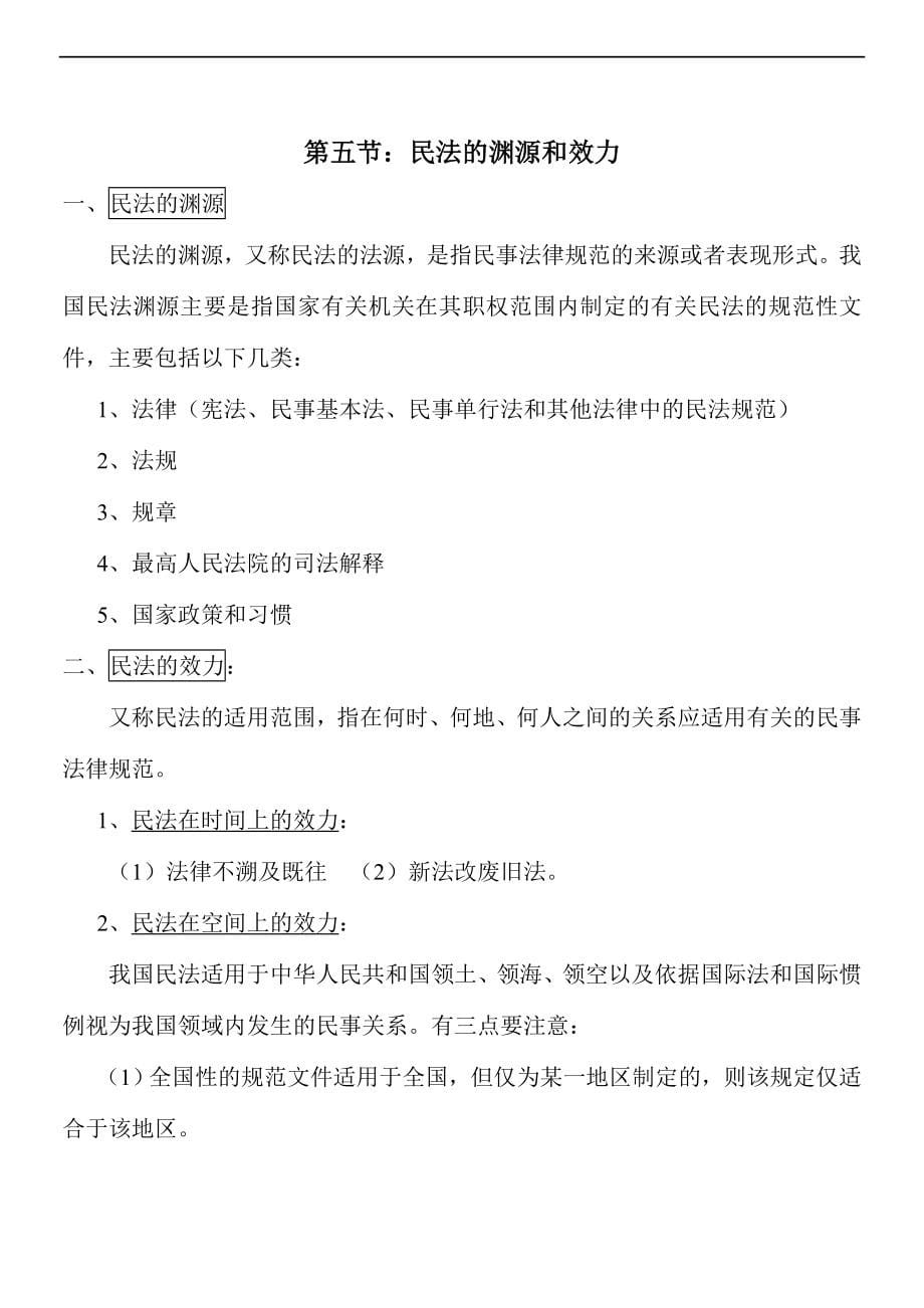 2014甘肃政法干警民法学最全汇总【吐血整理】_第5页