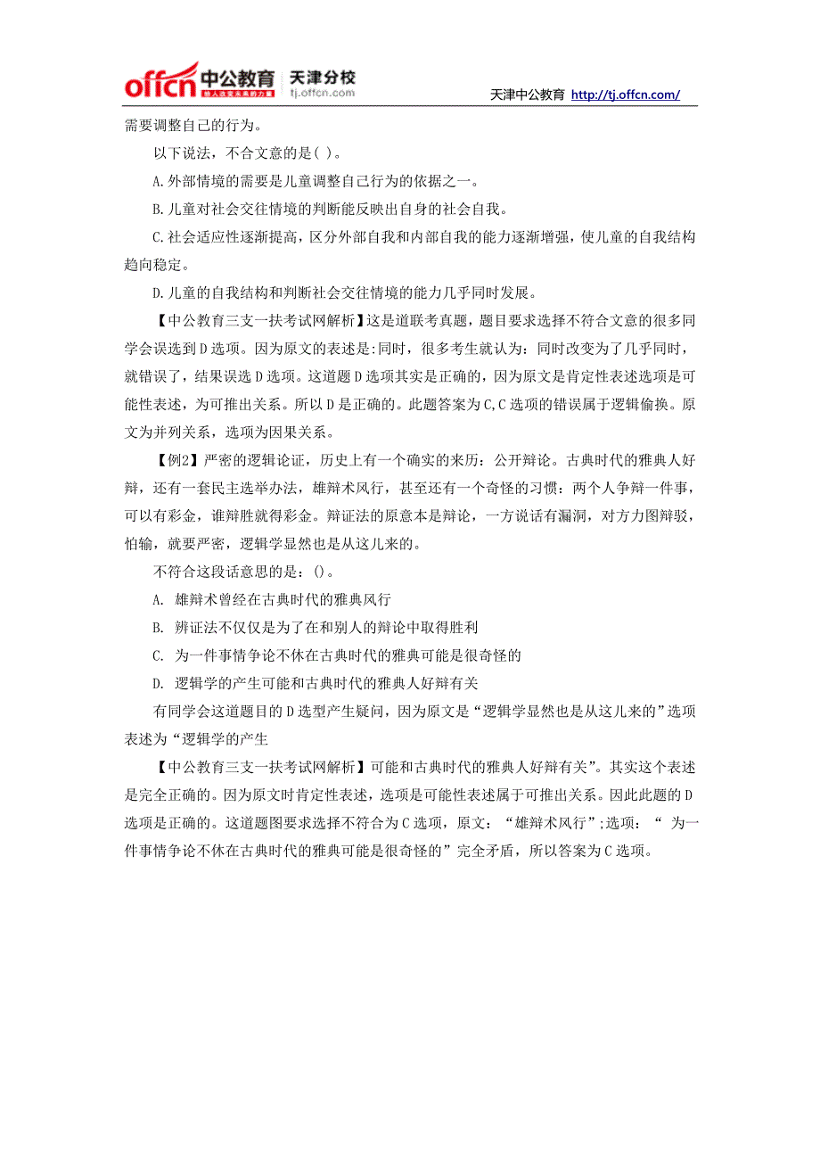 2014年天津三支一扶考试行测答题技巧：言语理解题的语态偷换_第2页