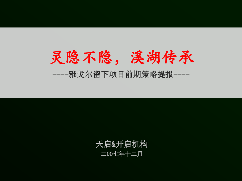 2007_天启开启雅戈尔杭州留下项目前期策略提报191129015_(nxpowerlite)_第1页