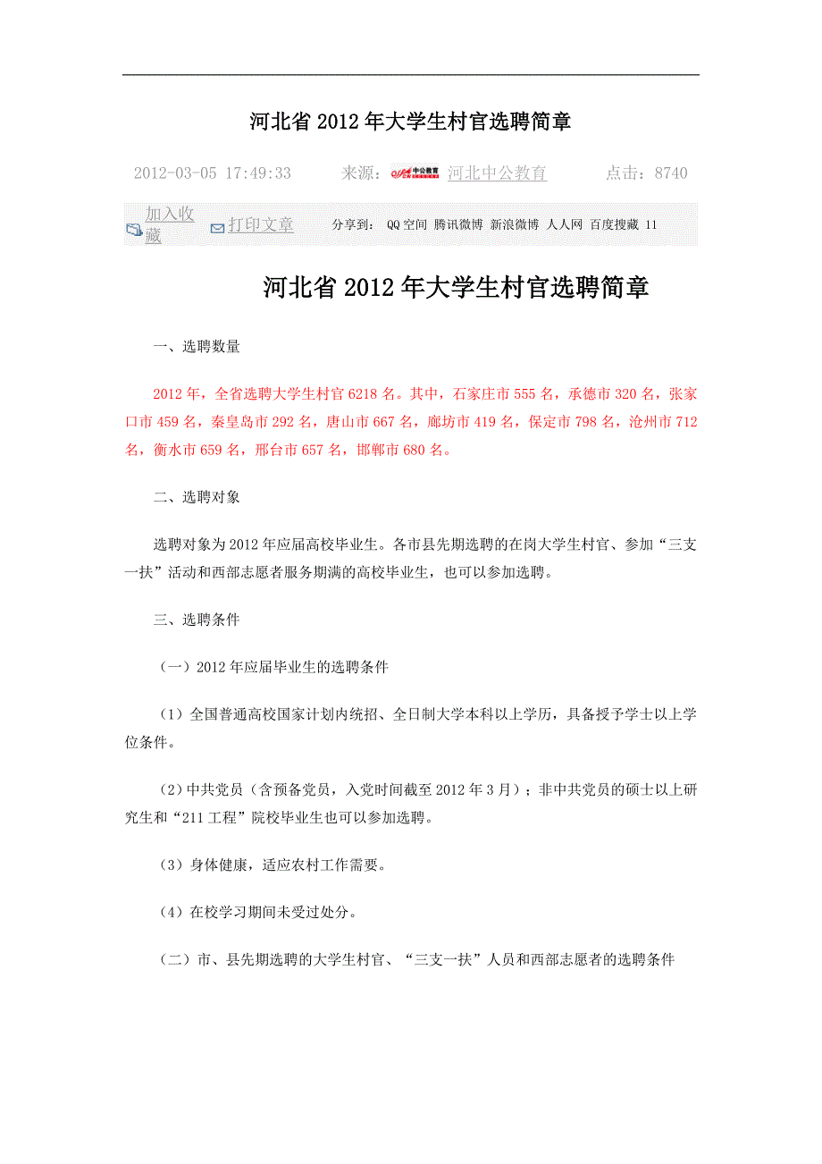 河北省2012年大学生村官选聘简1_第1页