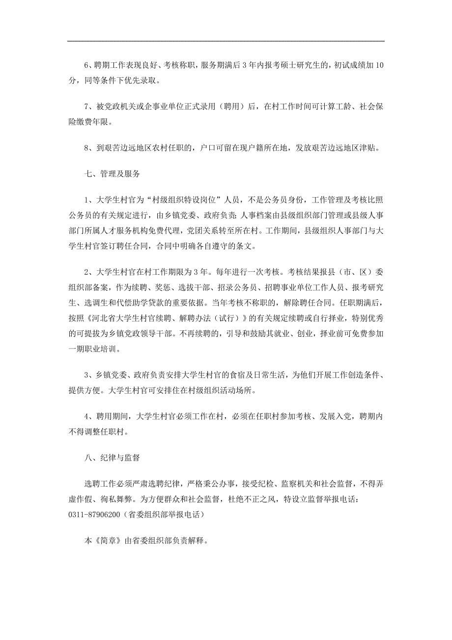 河北省2012年大学生村官选聘简1_第5页
