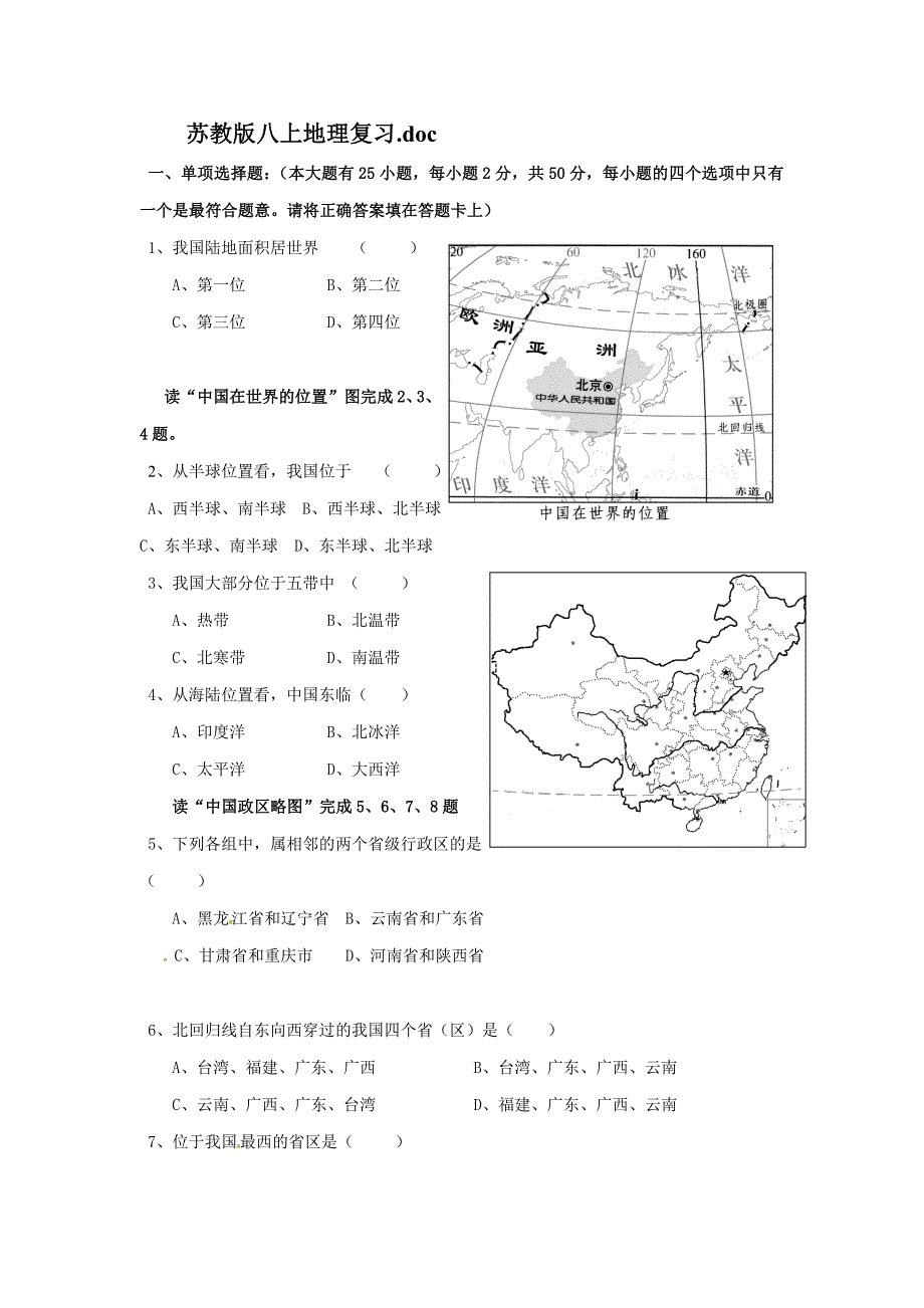 八上地理复习试题_第1页