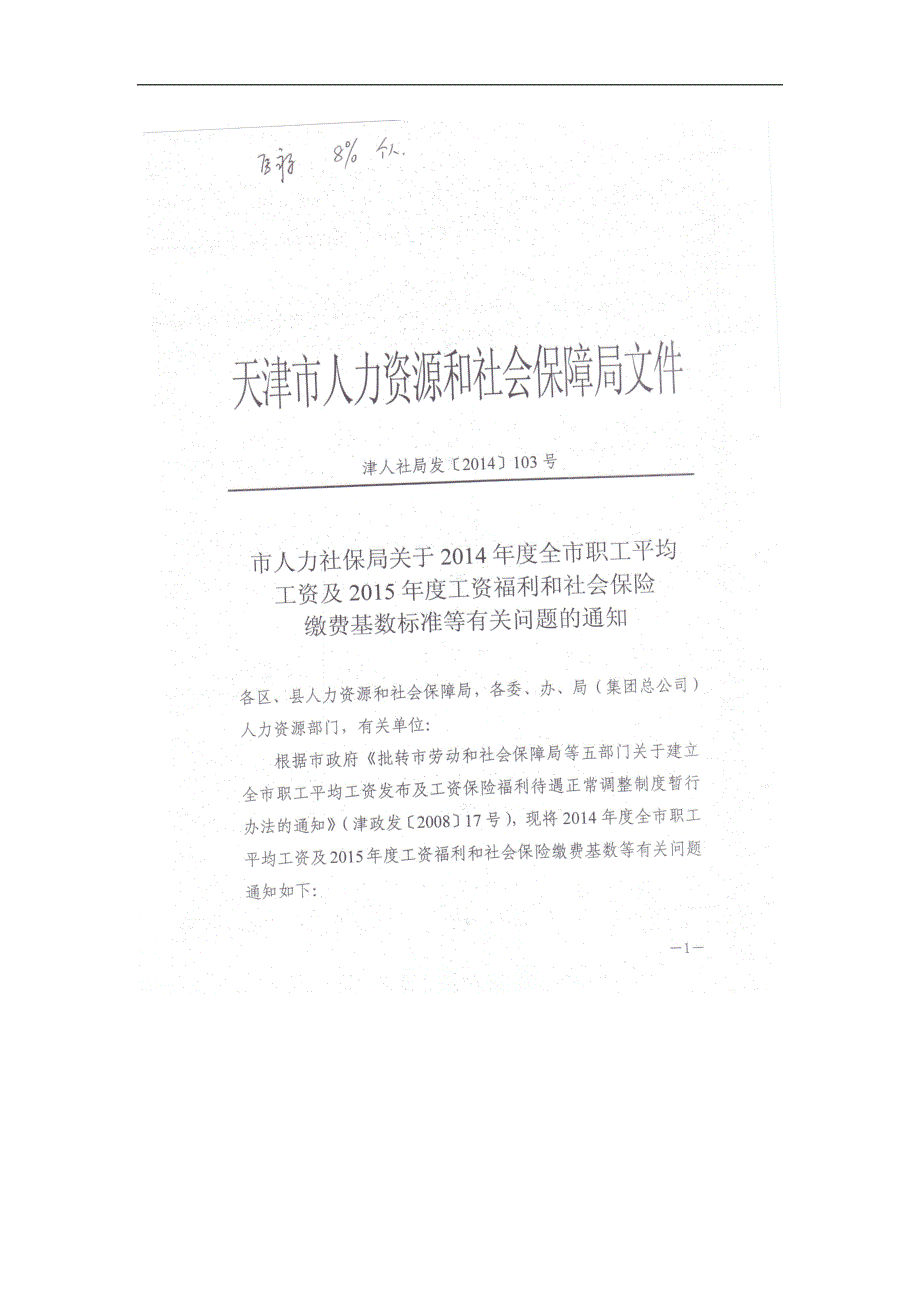 2014年天津市社会平均工资及 2015年天津市社保缴费基数及相关待遇_第2页