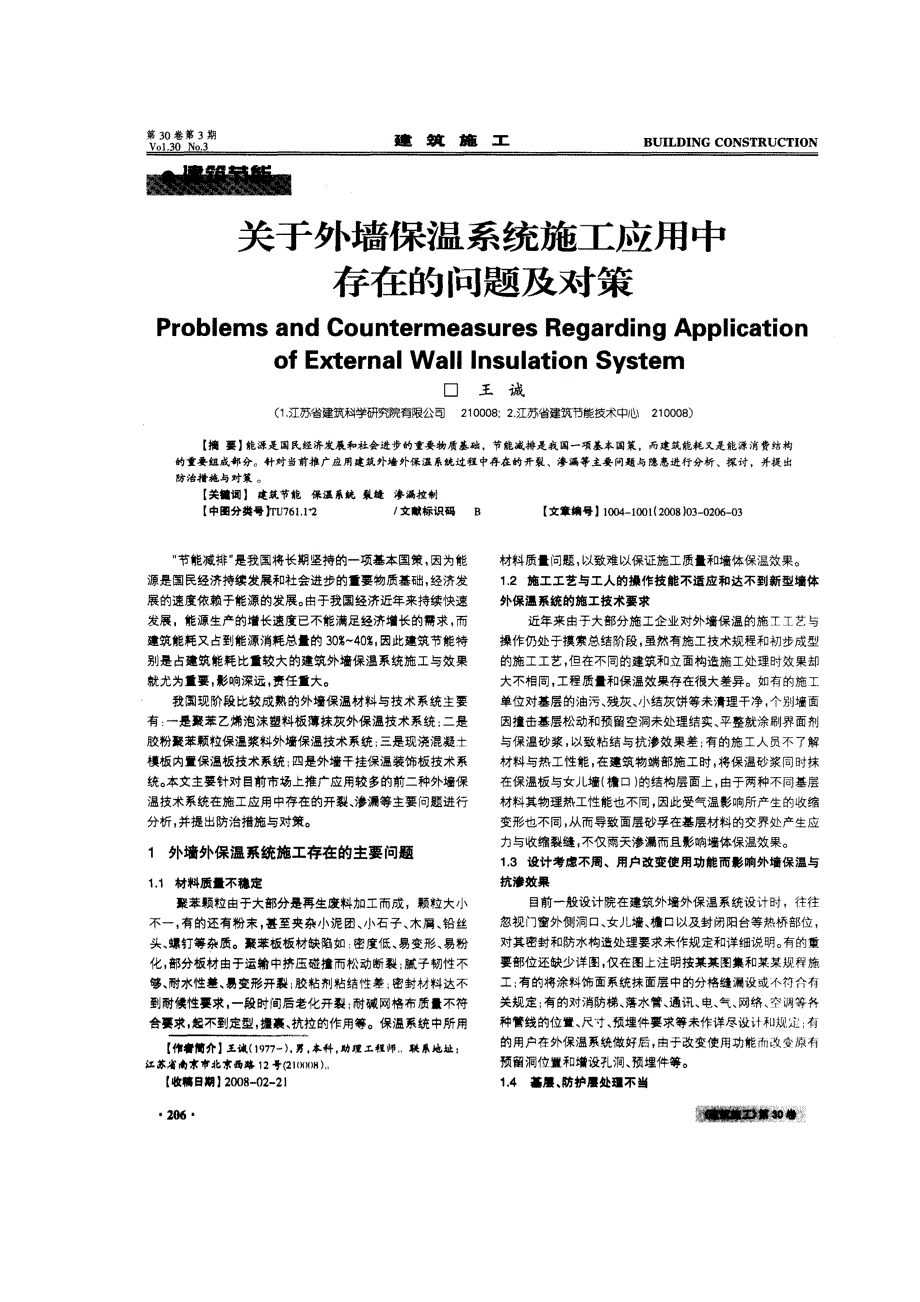 关键外墙保温系统施工应用中存在的问题及对策(摘录自建筑施工08年3期206-208页)_第1页