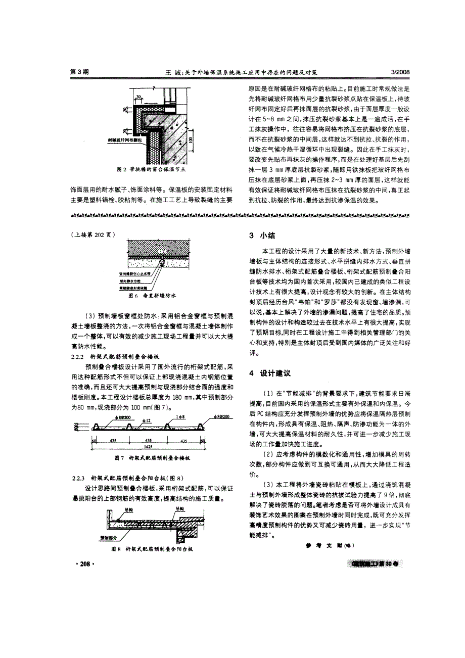 关键外墙保温系统施工应用中存在的问题及对策(摘录自建筑施工08年3期206-208页)_第3页