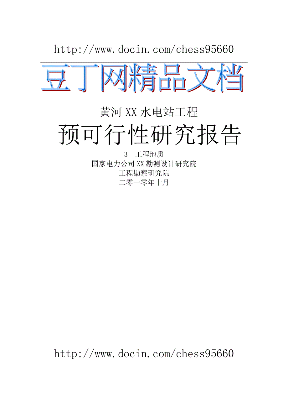 黄河xx水电站工程预可行性研究报告2010年10月_第1页