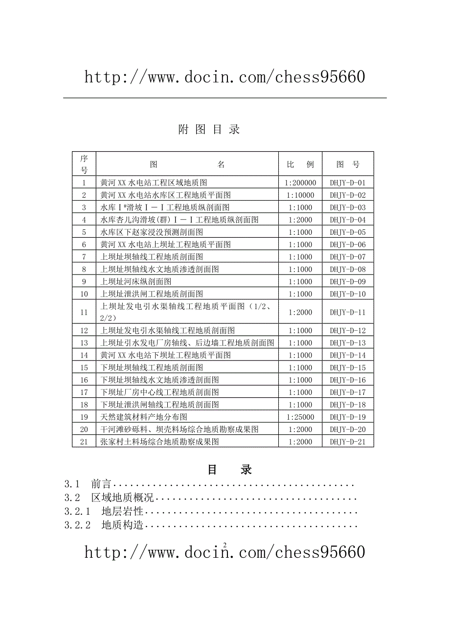 黄河xx水电站工程预可行性研究报告2010年10月_第2页