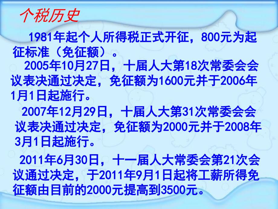 六年级下册 百分数的应用 个税的变化_第3页