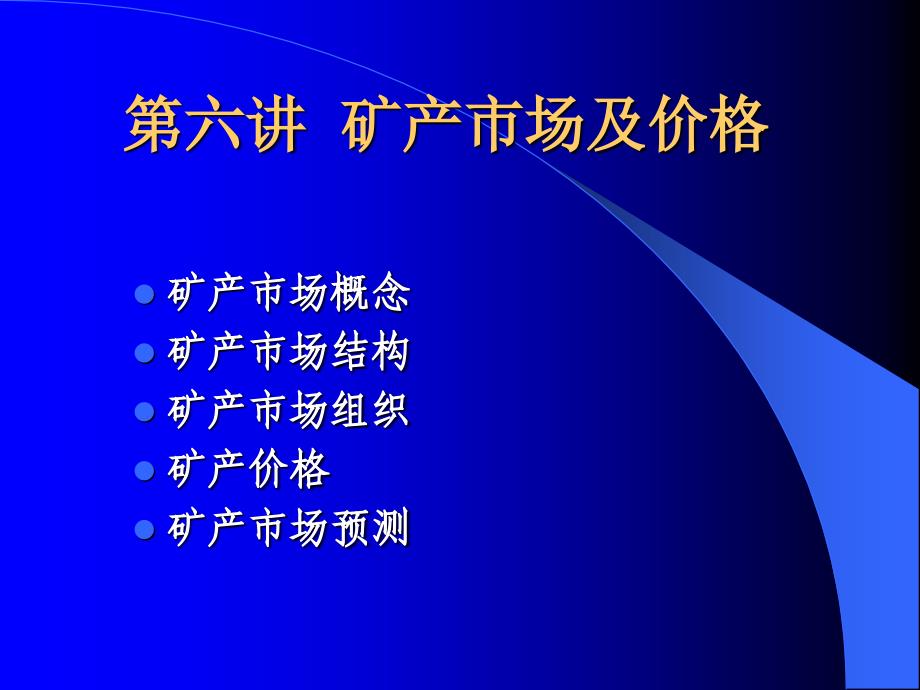 矿产市场及价格_第1页