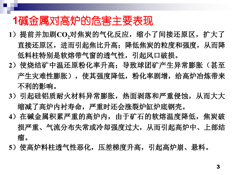 有害元素对高炉的危害含量和有效预防措施_第3页