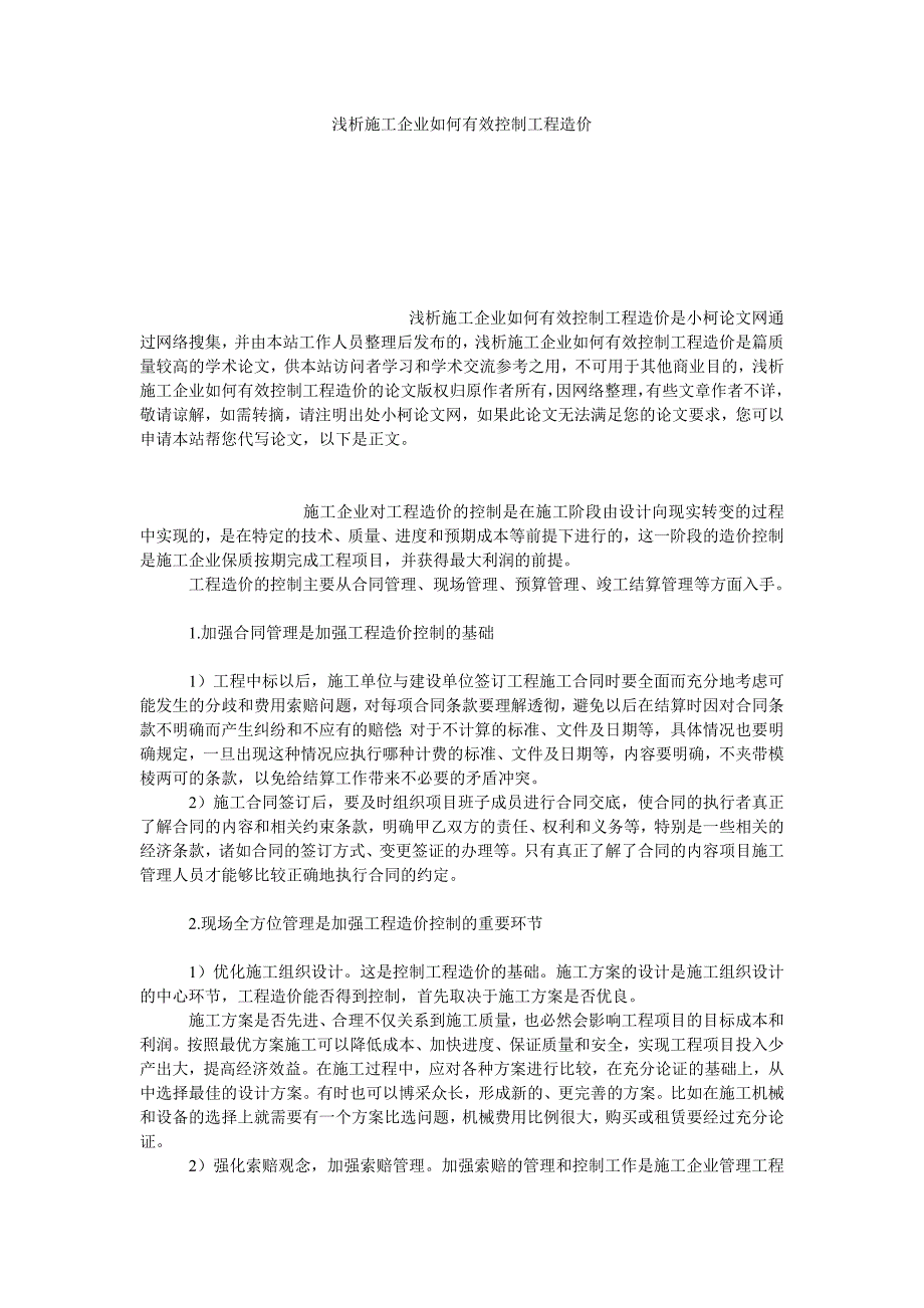 工商管理浅析施工企业如何有效控制工程造价_第1页