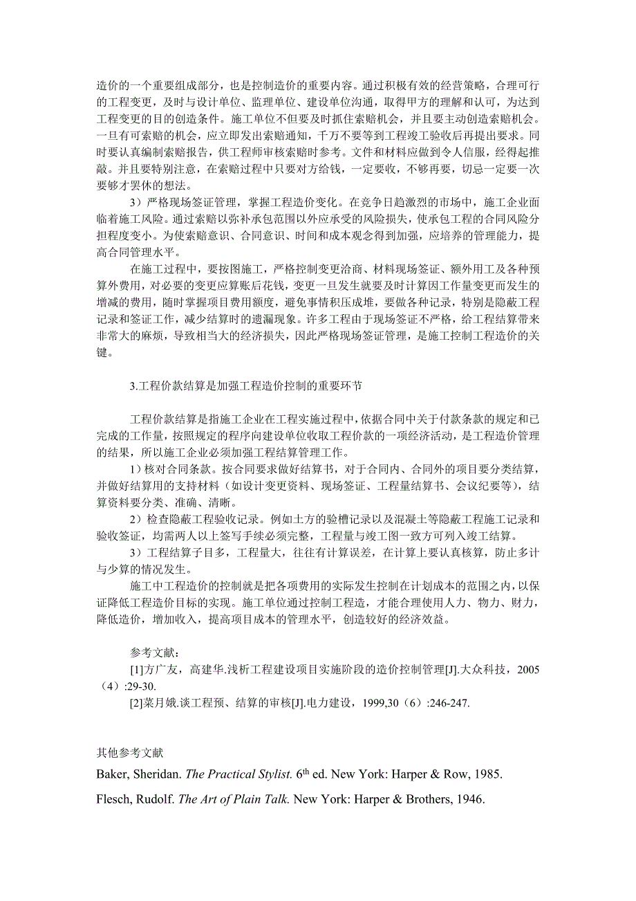 工商管理浅析施工企业如何有效控制工程造价_第2页