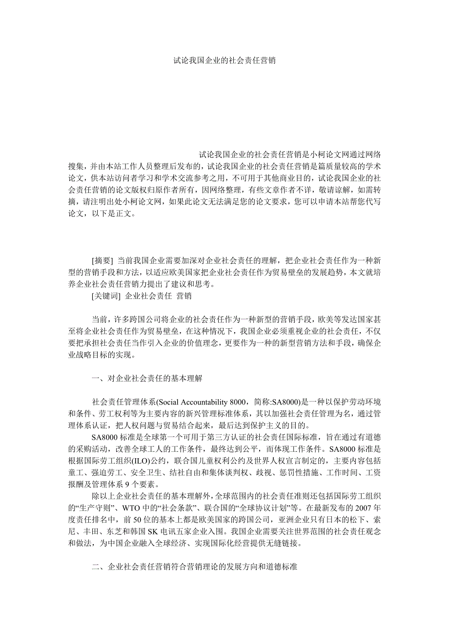 工商管理试论我国企业的社会责任营销_第1页