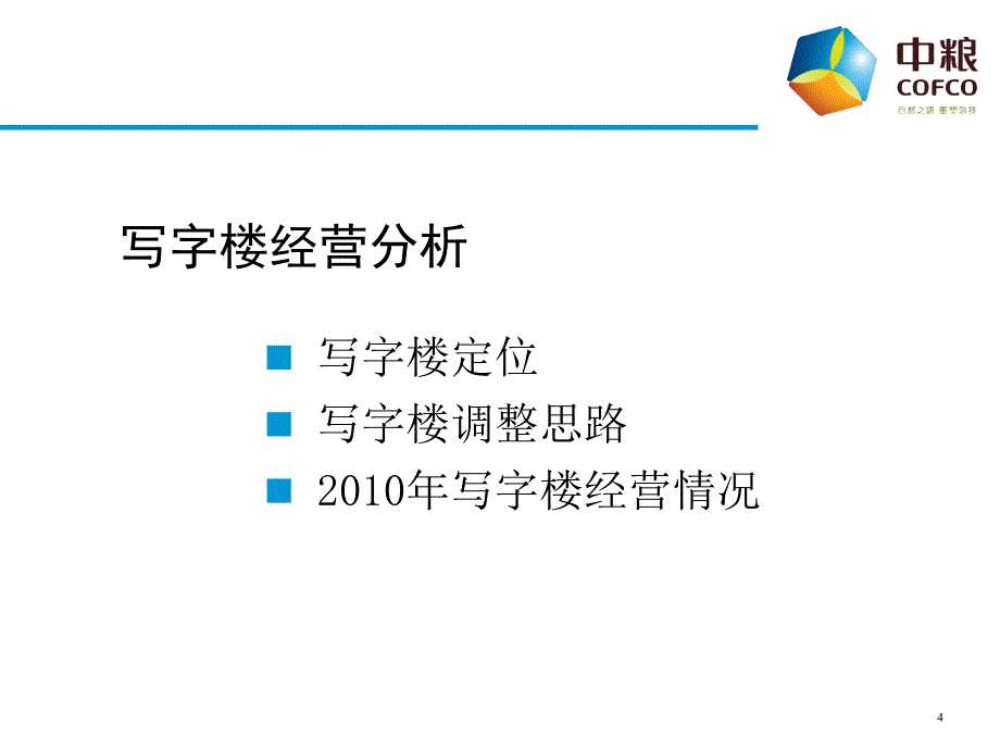 北京中粮广场2010年经营工作总结_第4页