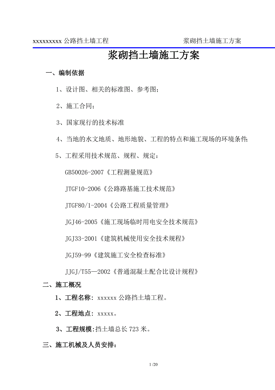 公路挡土墙工程浆砌施工方案_第1页