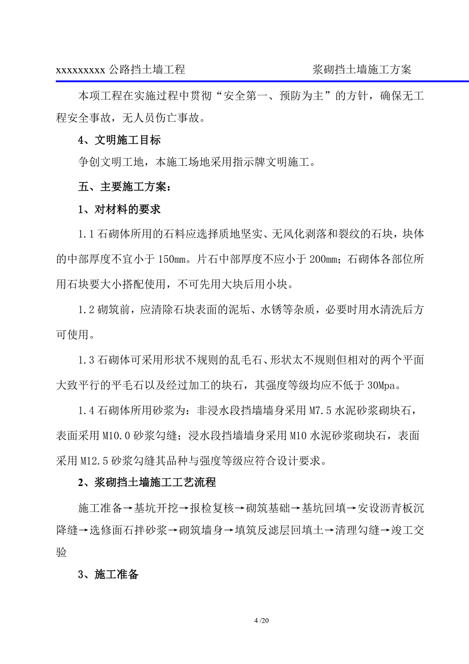 公路挡土墙工程浆砌施工方案_第4页