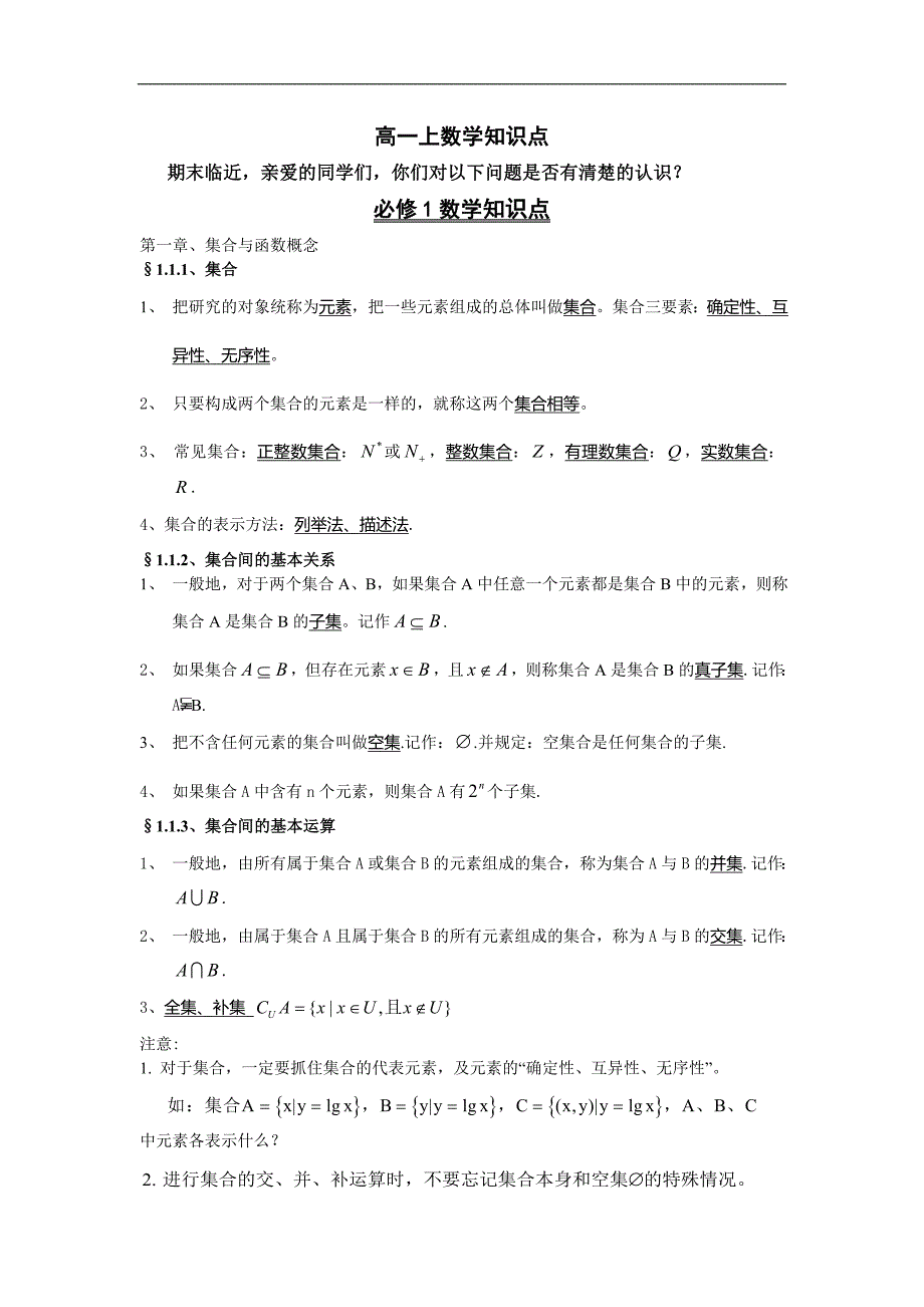 2017级高一上数学知识点_第1页