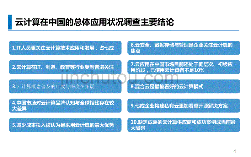 2010-2011上半年中国云计算调查报告_第4页