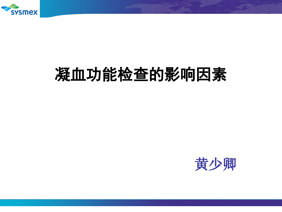 凝血功能检测的影响因素3_第1页