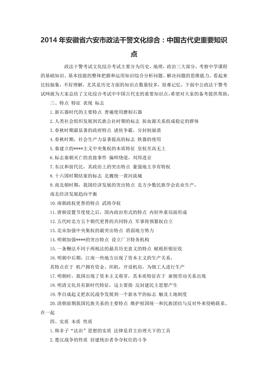 2014年安徽省六安市政法干警文化综合：中国古代史重要知识点_第1页