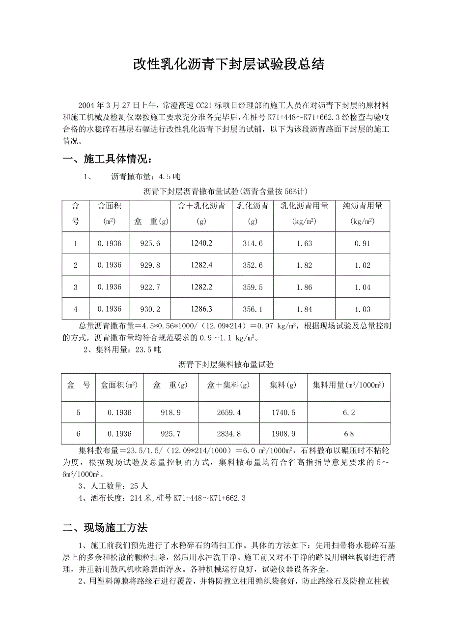 改性乳化沥青下封层试验段总结_第1页