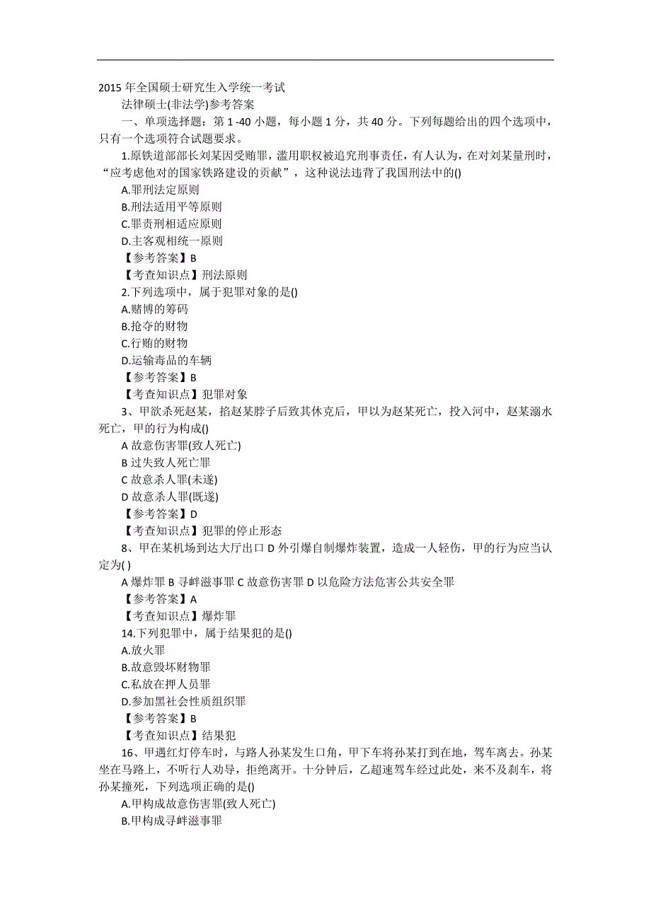 2015法律硕士考试真题及答案解析(非法学)_第1页