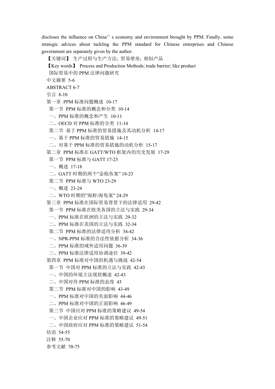 法学理论论文国际贸易中的ppm法律问题研究_第2页