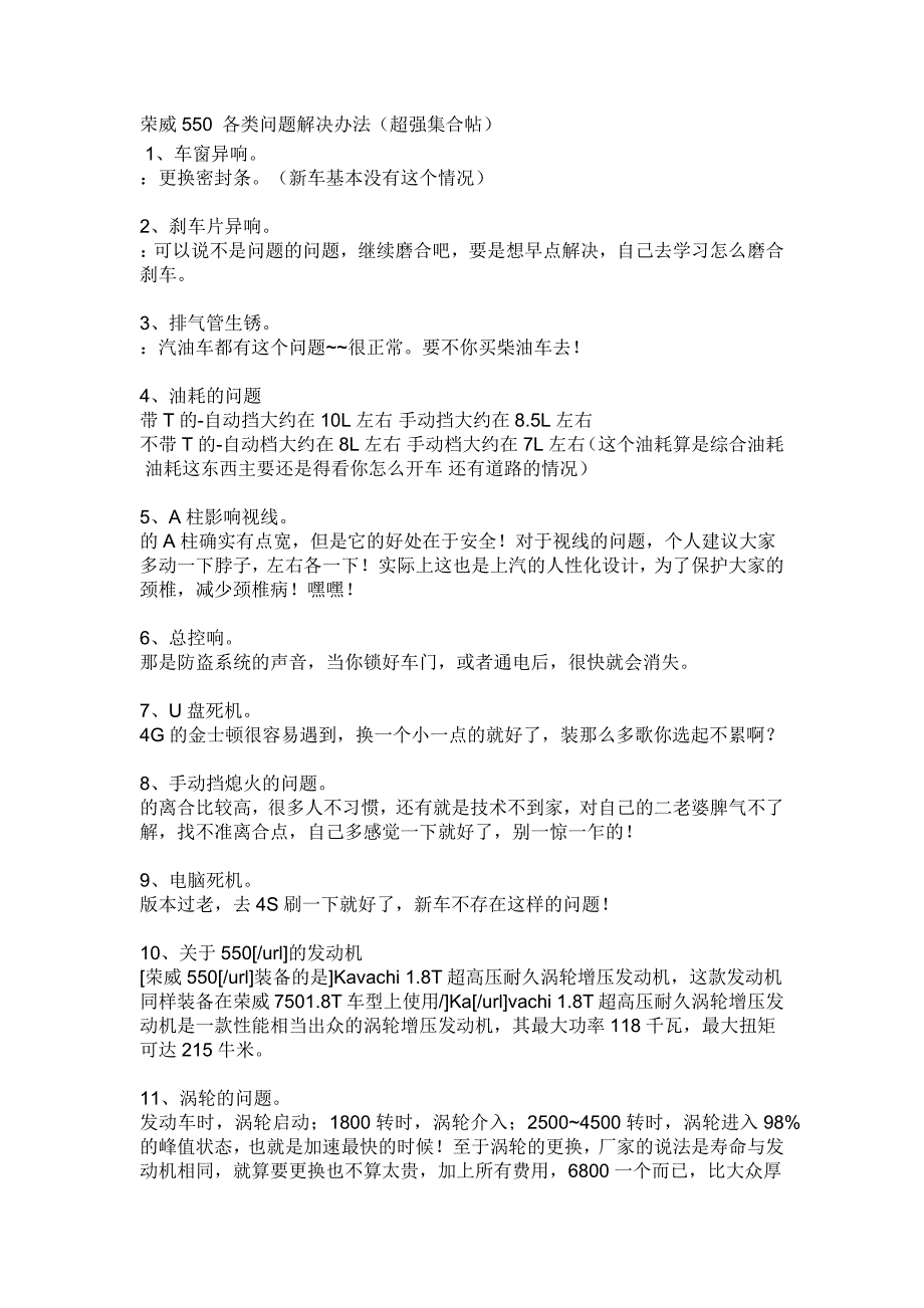 荣威550 各类问题解决办法_第1页