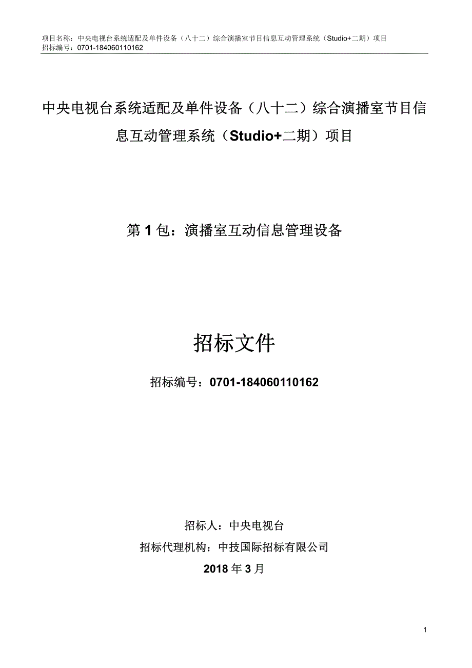 中央电视台系统适配及单件设备（八十二）综合演播室节目信息互动管理系统（Studio+二期）项目招标文件_第1页