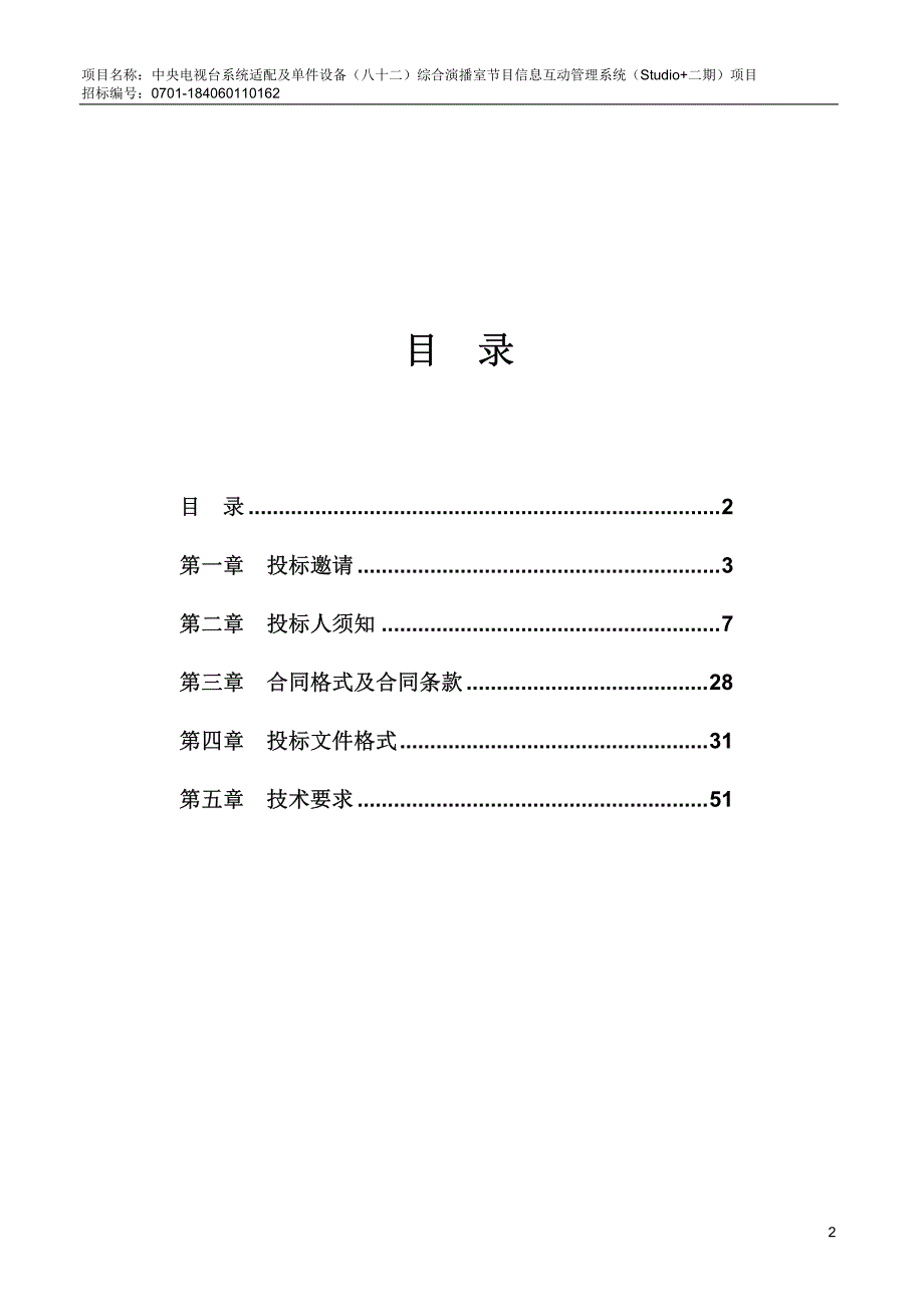 中央电视台系统适配及单件设备（八十二）综合演播室节目信息互动管理系统（Studio+二期）项目招标文件_第2页