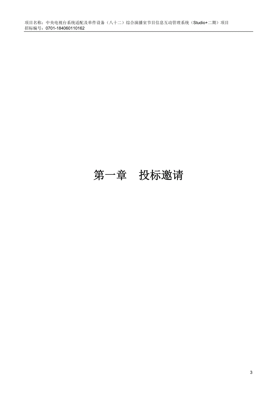 中央电视台系统适配及单件设备（八十二）综合演播室节目信息互动管理系统（Studio+二期）项目招标文件_第3页