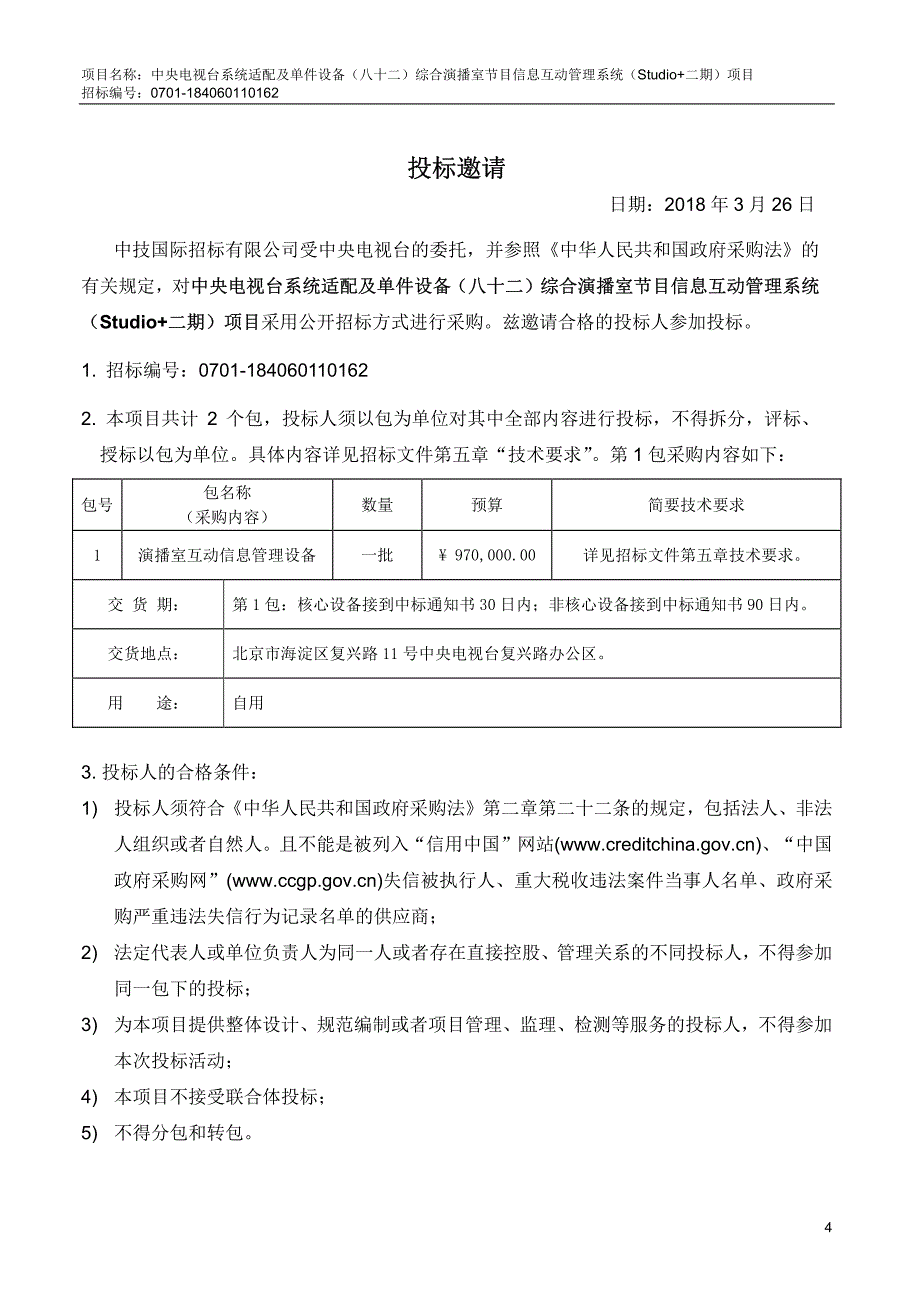 中央电视台系统适配及单件设备（八十二）综合演播室节目信息互动管理系统（Studio+二期）项目招标文件_第4页