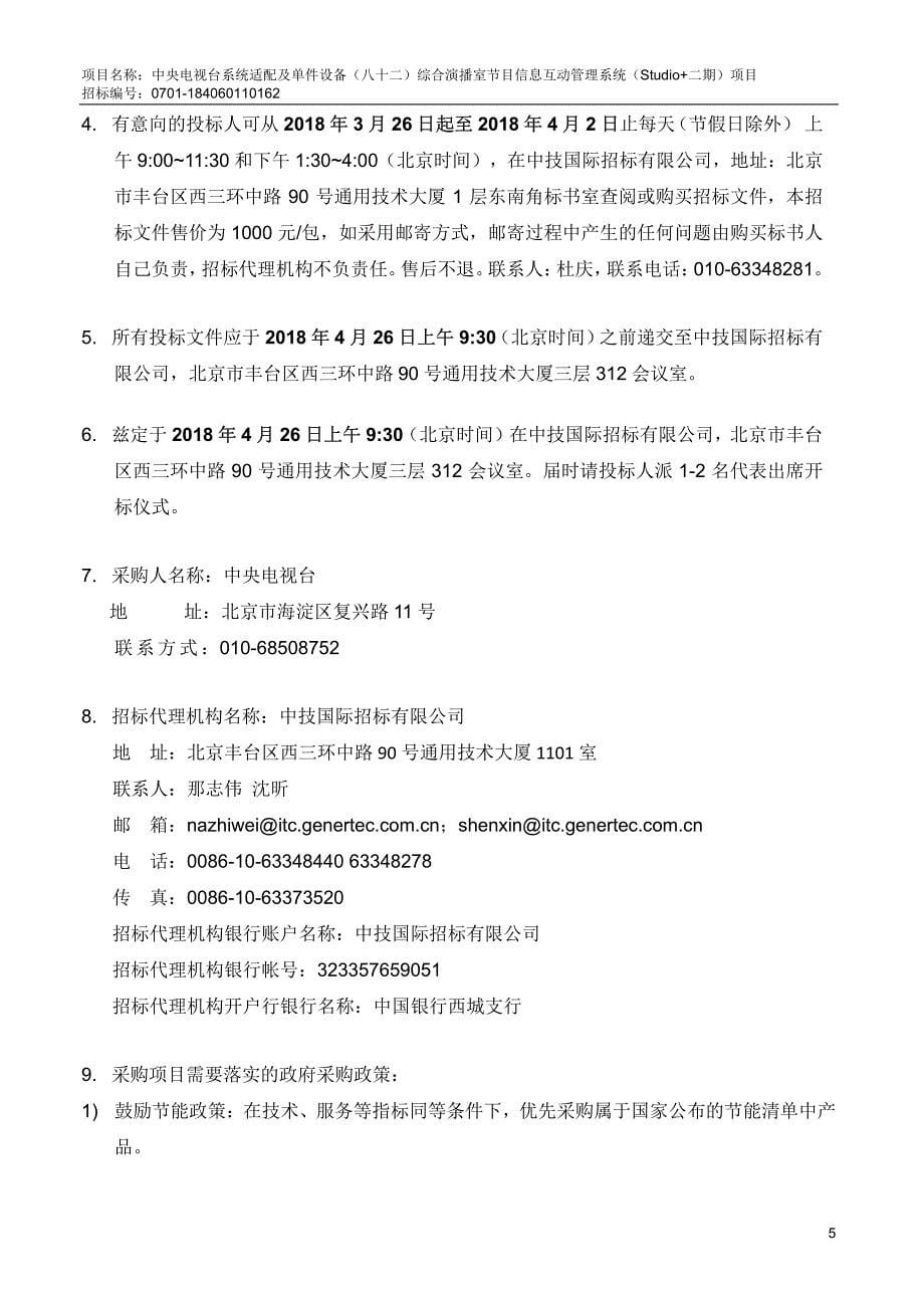 中央电视台系统适配及单件设备（八十二）综合演播室节目信息互动管理系统（Studio+二期）项目招标文件_第5页