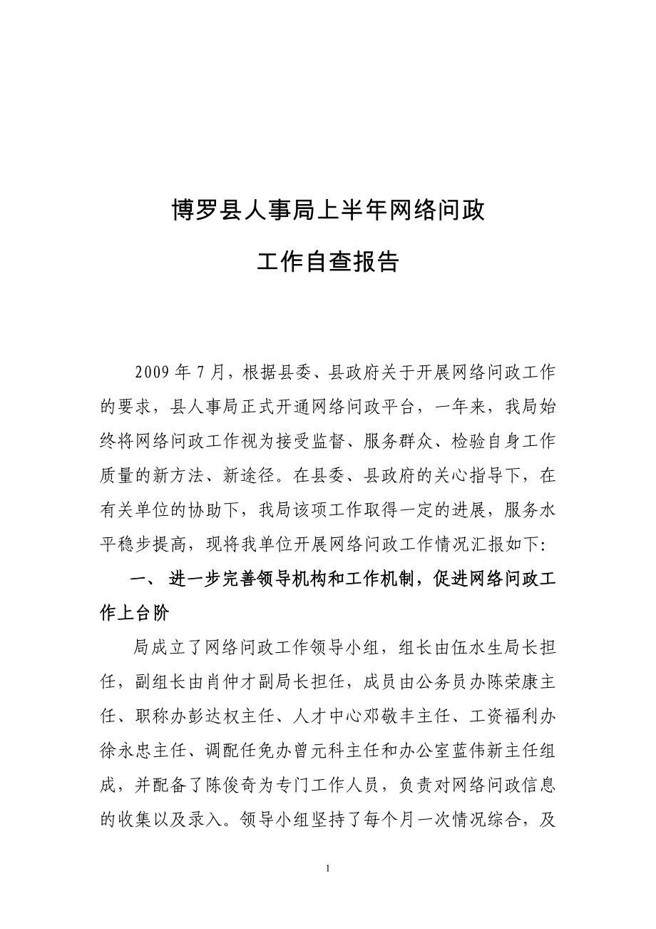 博罗县人事局网络问政工作自查报告_第1页