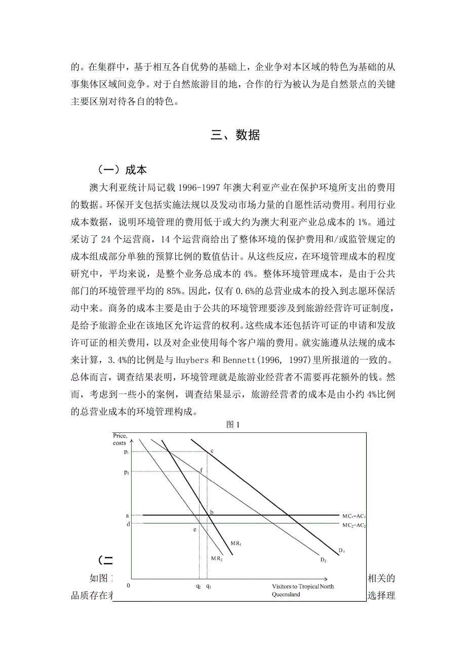 环境管理和自然旅游目的地的竞争力【外文翻译】_第3页