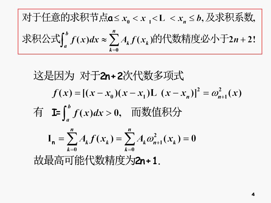 高斯型求积公式(1)_第4页