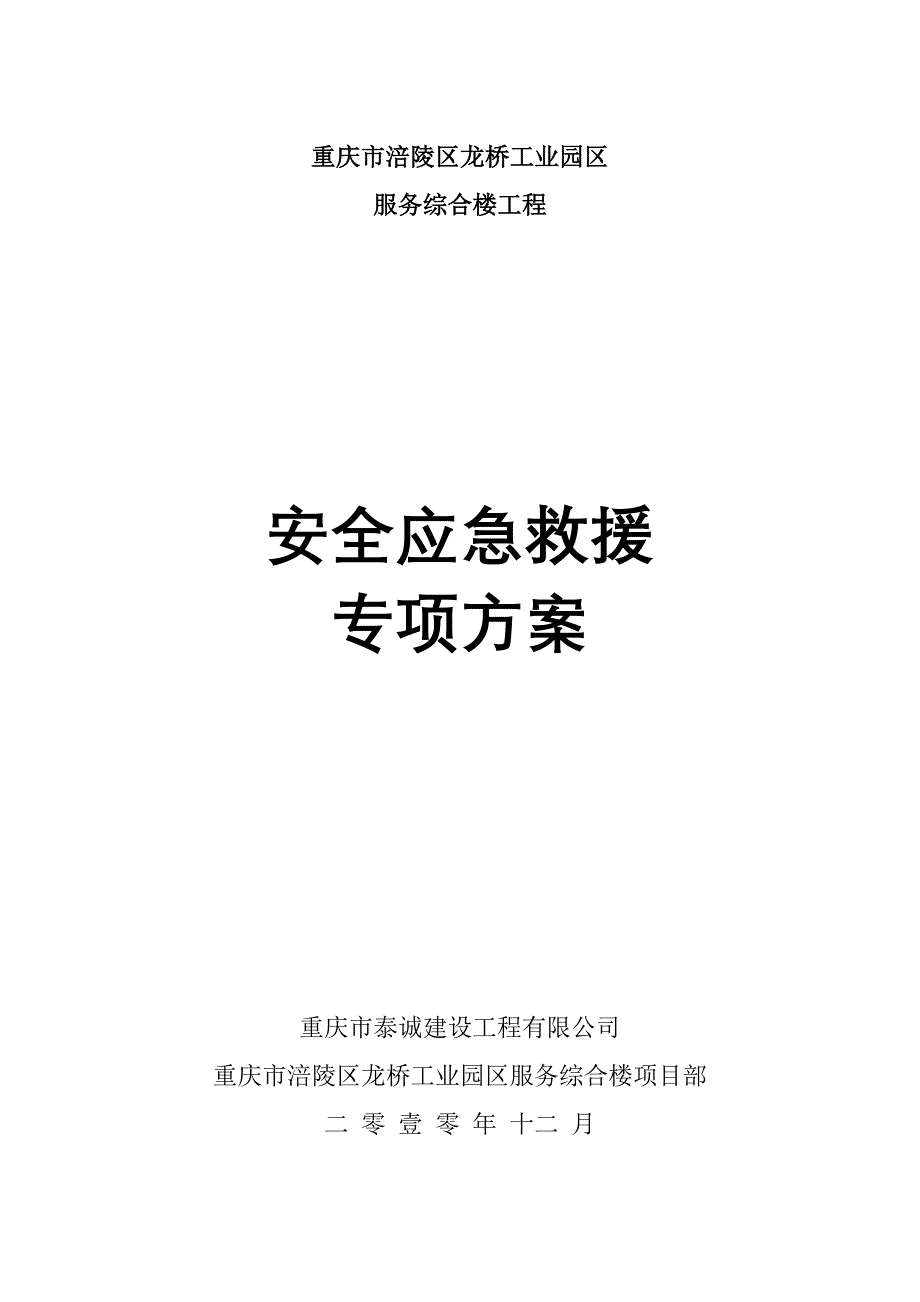 建筑服务综合楼工程安全应急救援专项方案_第1页