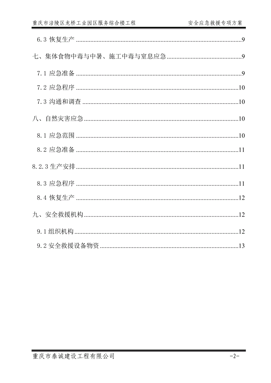 建筑服务综合楼工程安全应急救援专项方案_第3页