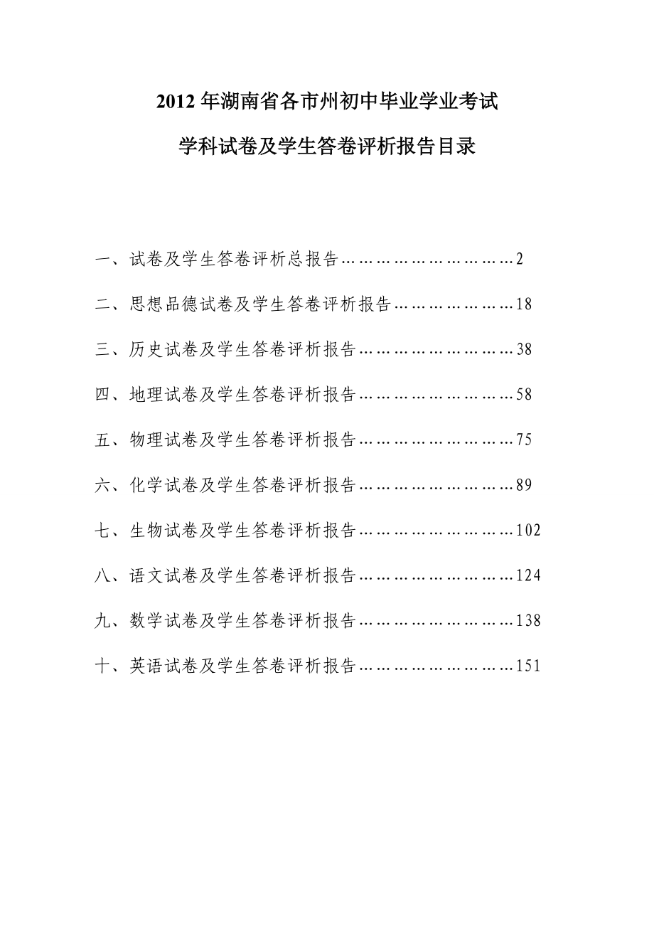 2012年湖南省各市州初中毕业学业考试学科试卷及学生答卷评析报告_第1页