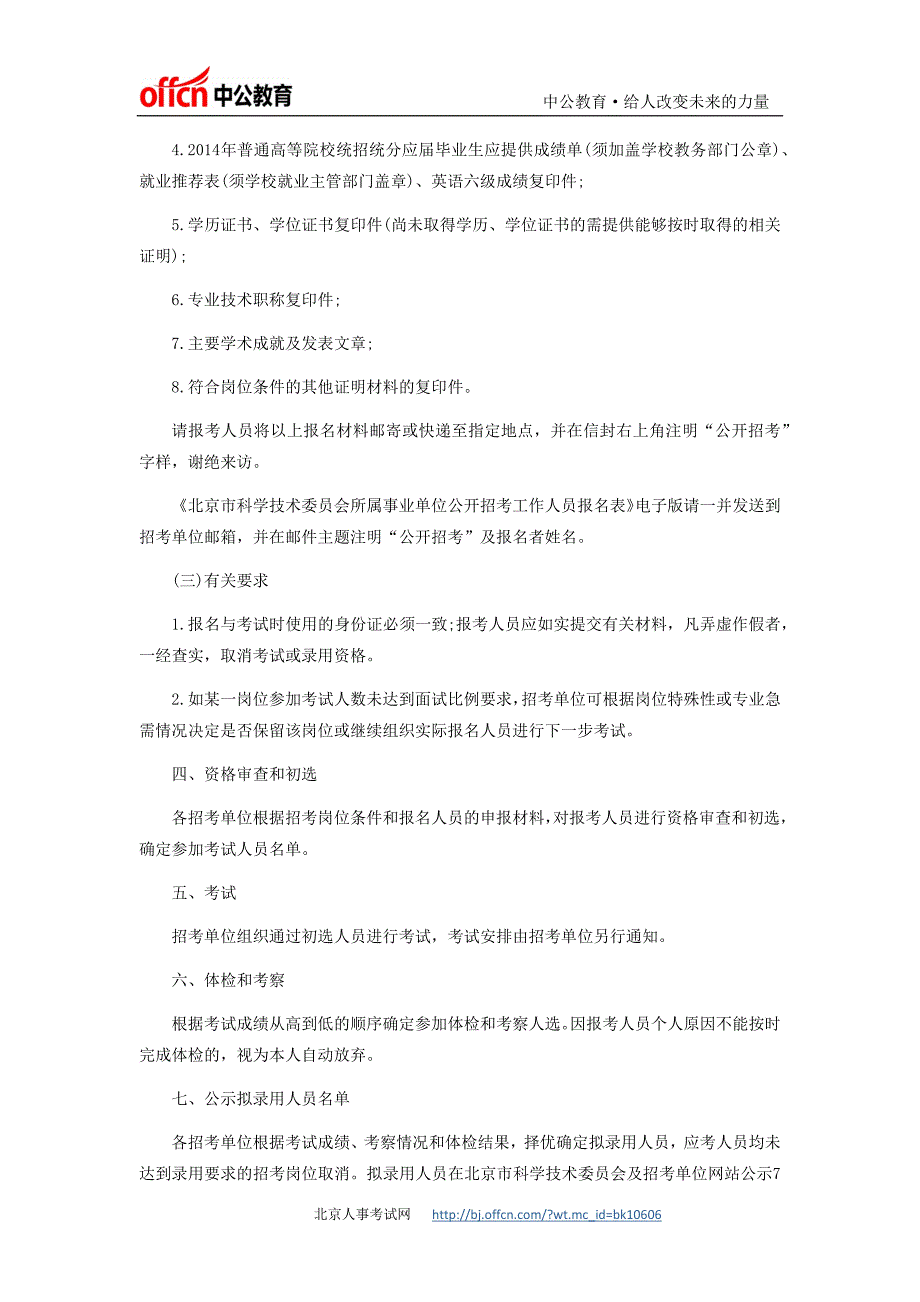 最新事业单位招聘：北京科学技术委员会所属部分事业单位招考2人公告_第2页