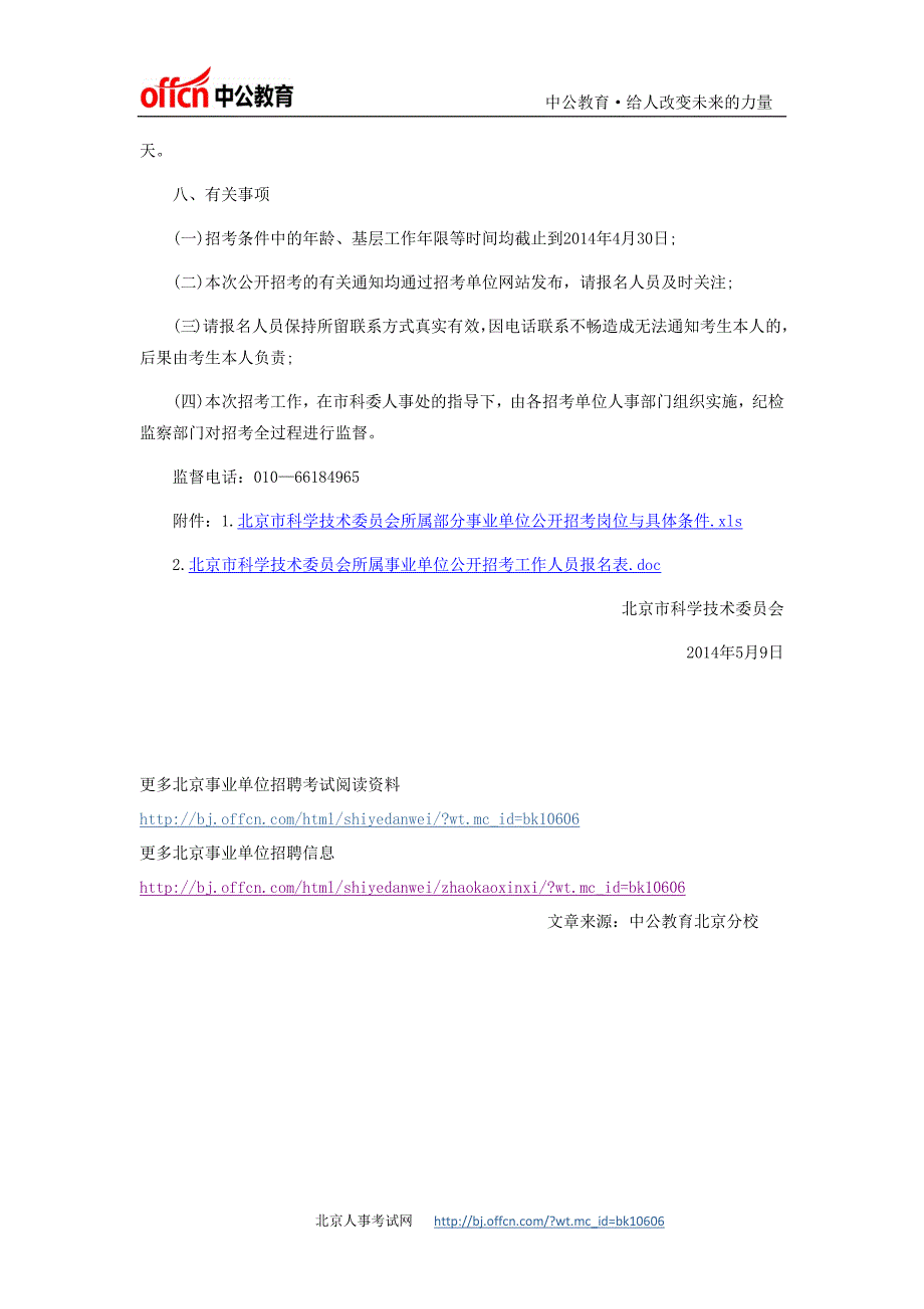 最新事业单位招聘：北京科学技术委员会所属部分事业单位招考2人公告_第3页