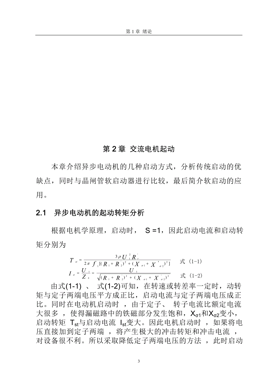 交流电动机的软启动器的设计学士学位论文河北师范大学职技学院_第3页