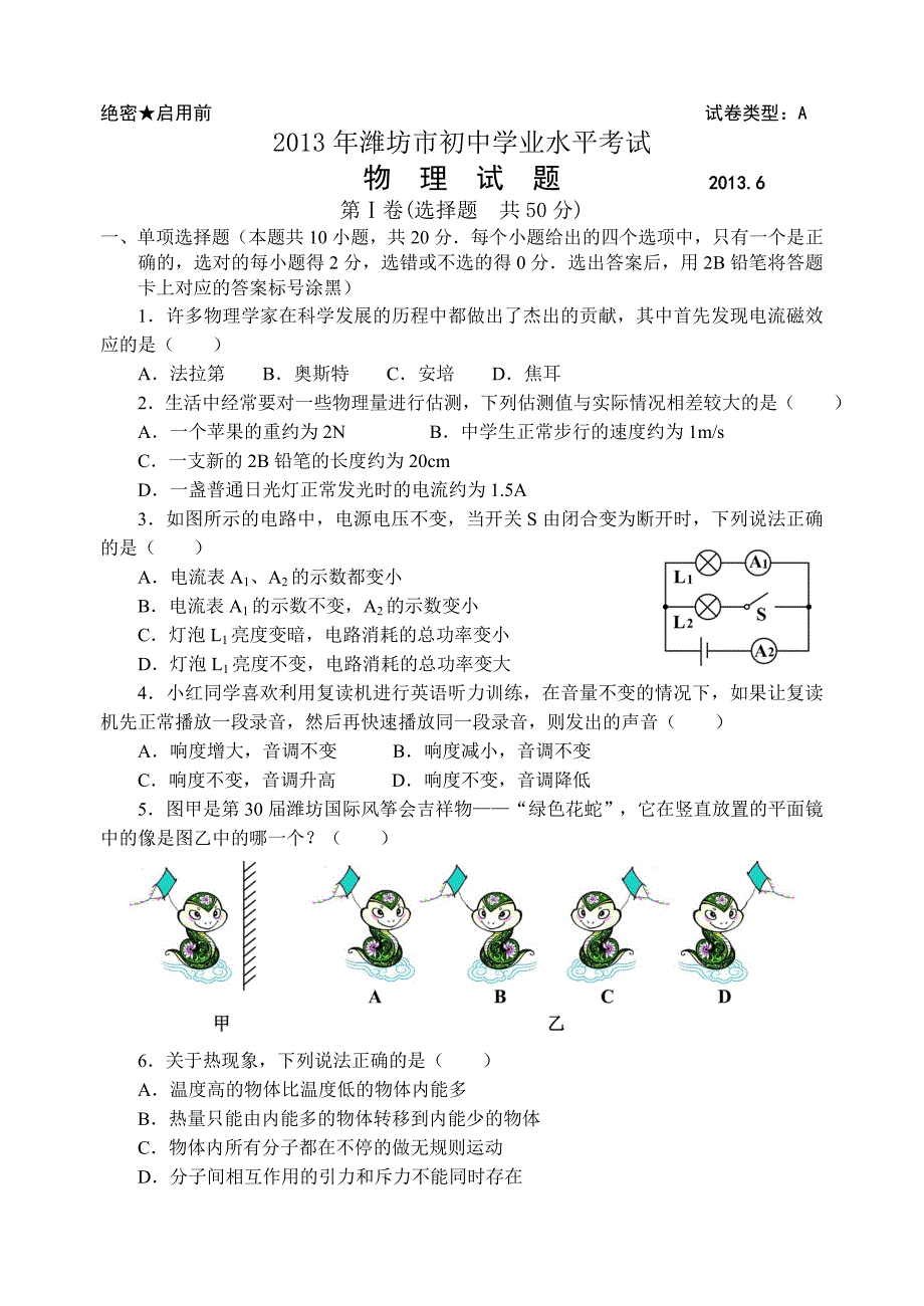 潍坊市初中学业水平考试物理试题_第1页