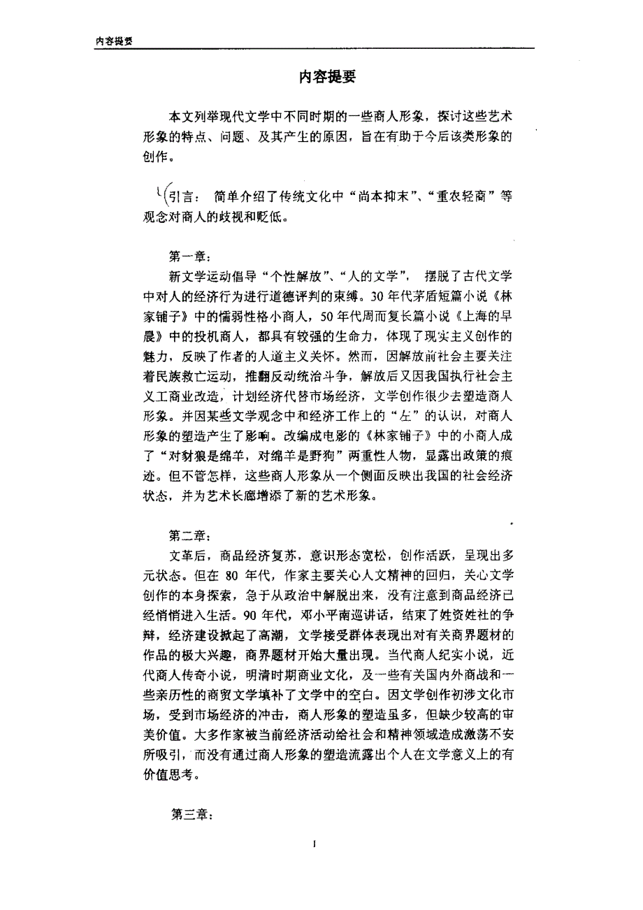 论现代文学中商人形象_第1页