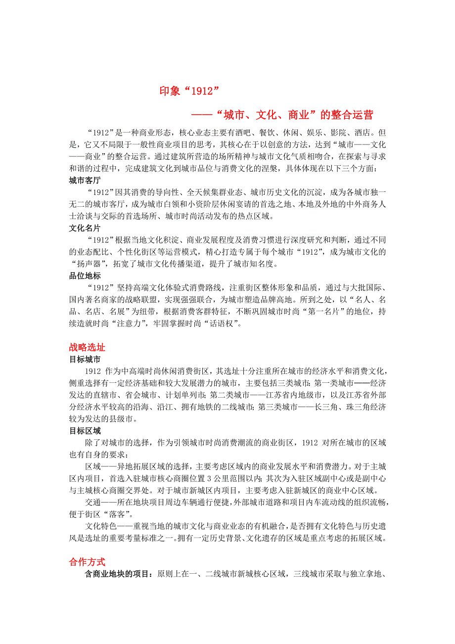 解读“新天 地”和“1912”街区模式与整体规划运营特色（规划书）_第3页