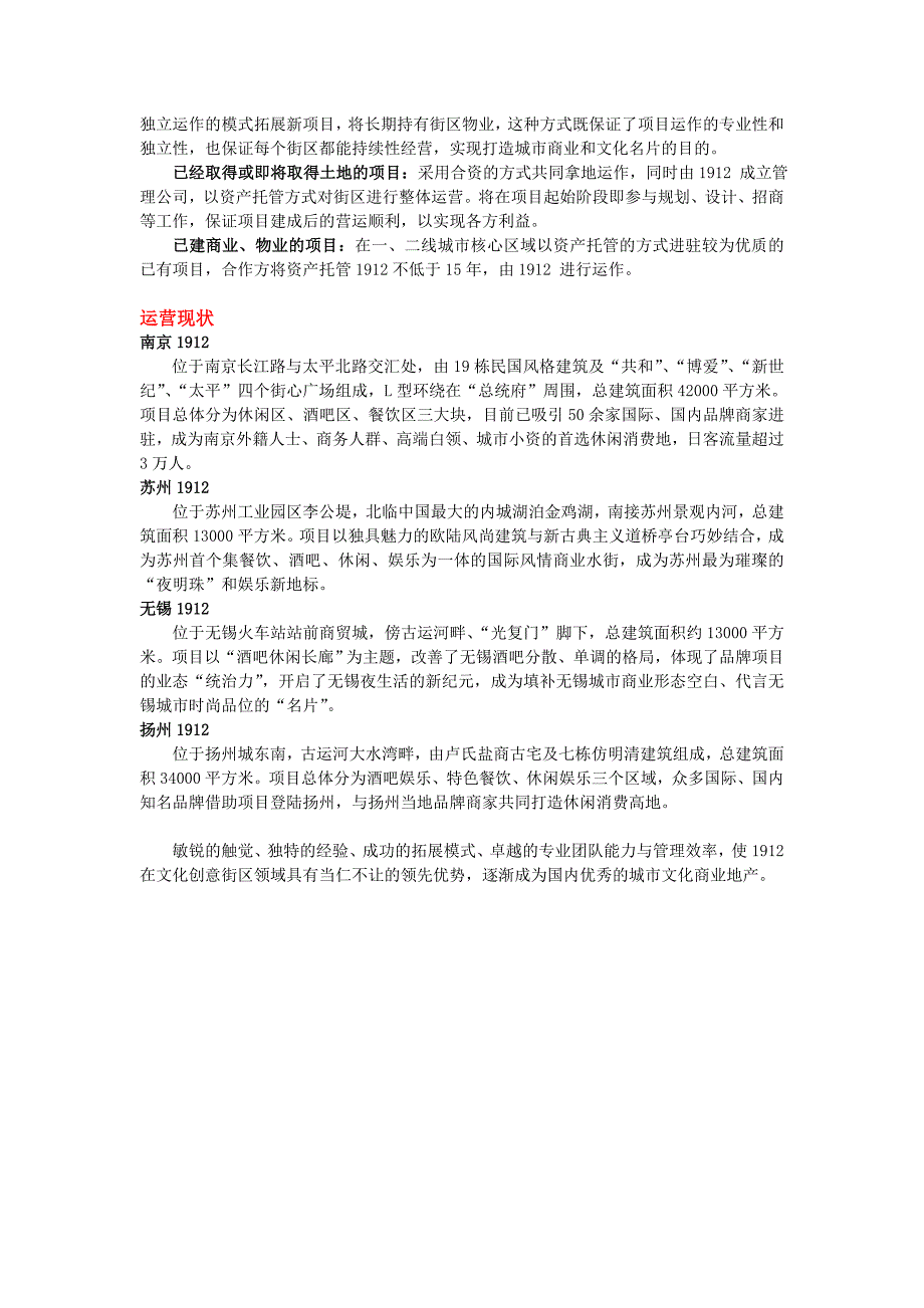 解读“新天 地”和“1912”街区模式与整体规划运营特色（规划书）_第4页